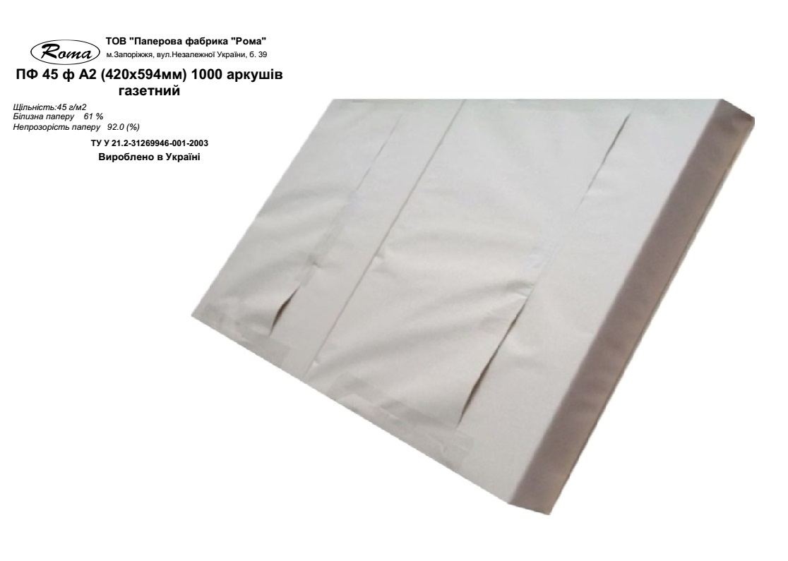 Папір для друку РОМА, 45 ф А2 (420х594мм) 1000 аркушів, газетний